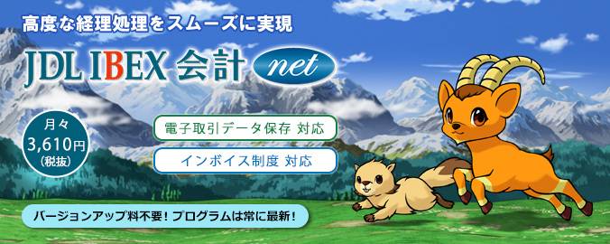 JDL IBEX会計net紹介画像の1枚目